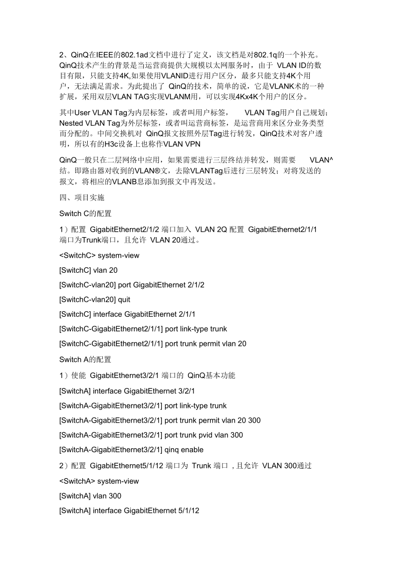 教学案例24运营商QinQ组网中VLAN终结功能的配置要点.docx_第2页