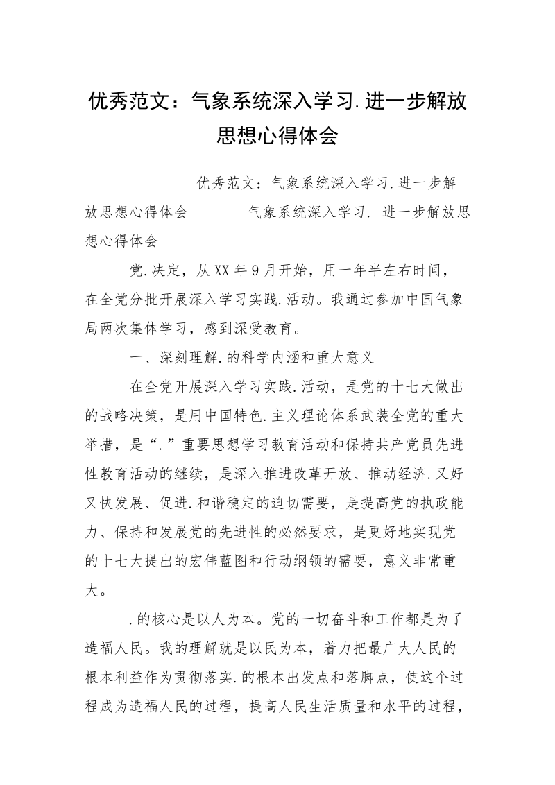 优秀范文：气象系统深入学习.进一步解放思想心得体会.docx_第1页