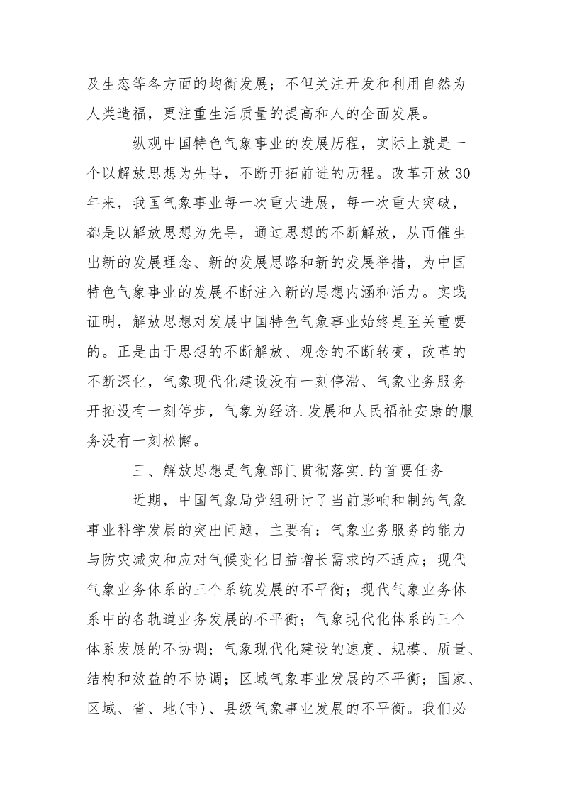 优秀范文：气象系统深入学习.进一步解放思想心得体会.docx_第3页