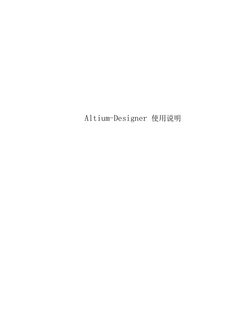 Altium-Designer使用说明.docx_第1页