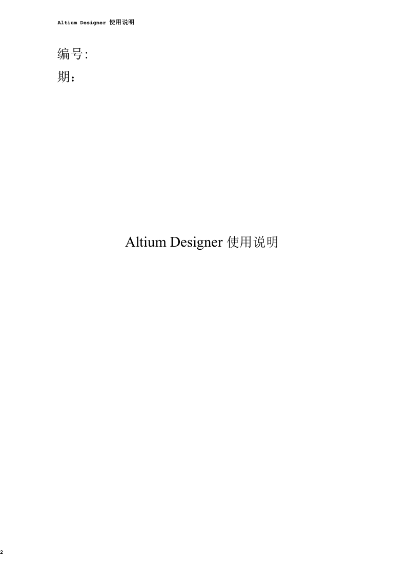 Altium-Designer使用说明.docx_第2页