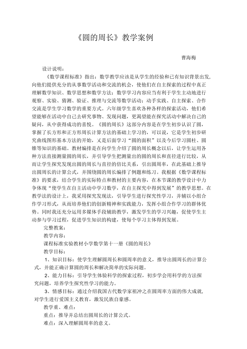 圆的周长教学案列.docx_第1页