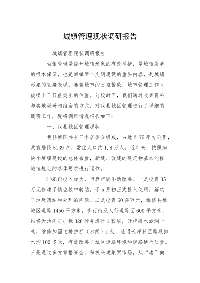 城镇管理现状调研报告.docx_第1页