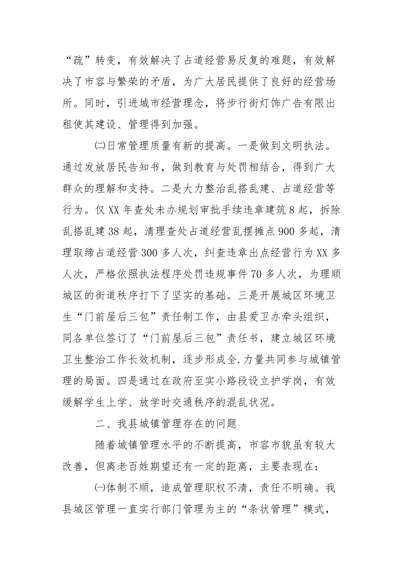 城镇管理现状调研报告.docx_第2页