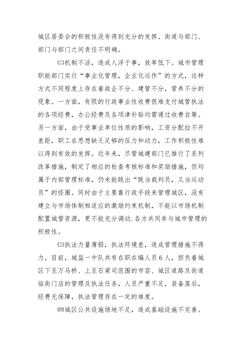 城镇管理现状调研报告.docx_第3页