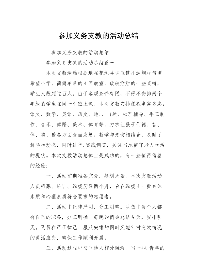 参加义务支教的活动总结.docx_第1页