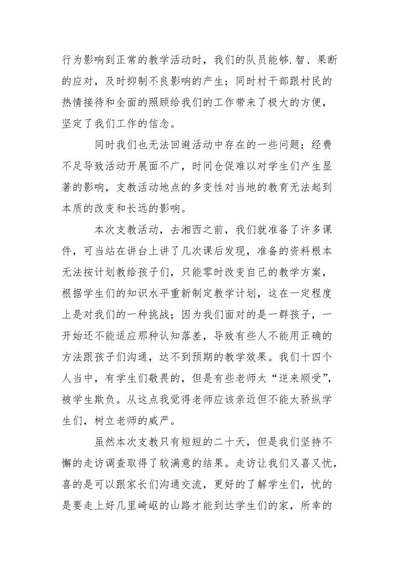 参加义务支教的活动总结.docx_第2页