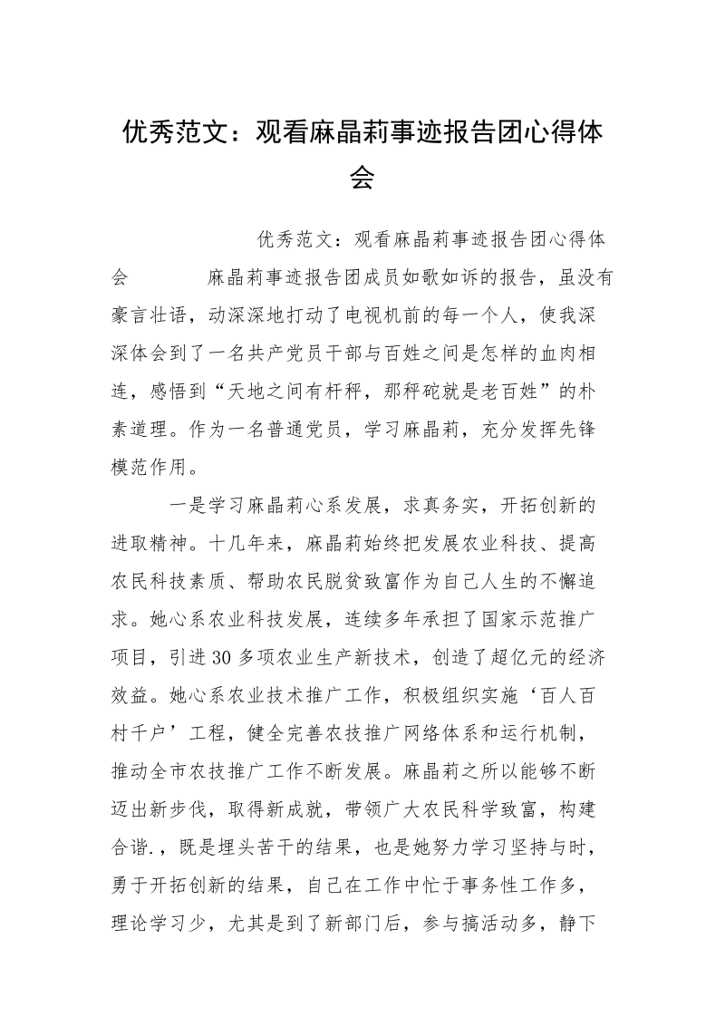 优秀范文：观看麻晶莉事迹报告团心得体会.docx_第1页