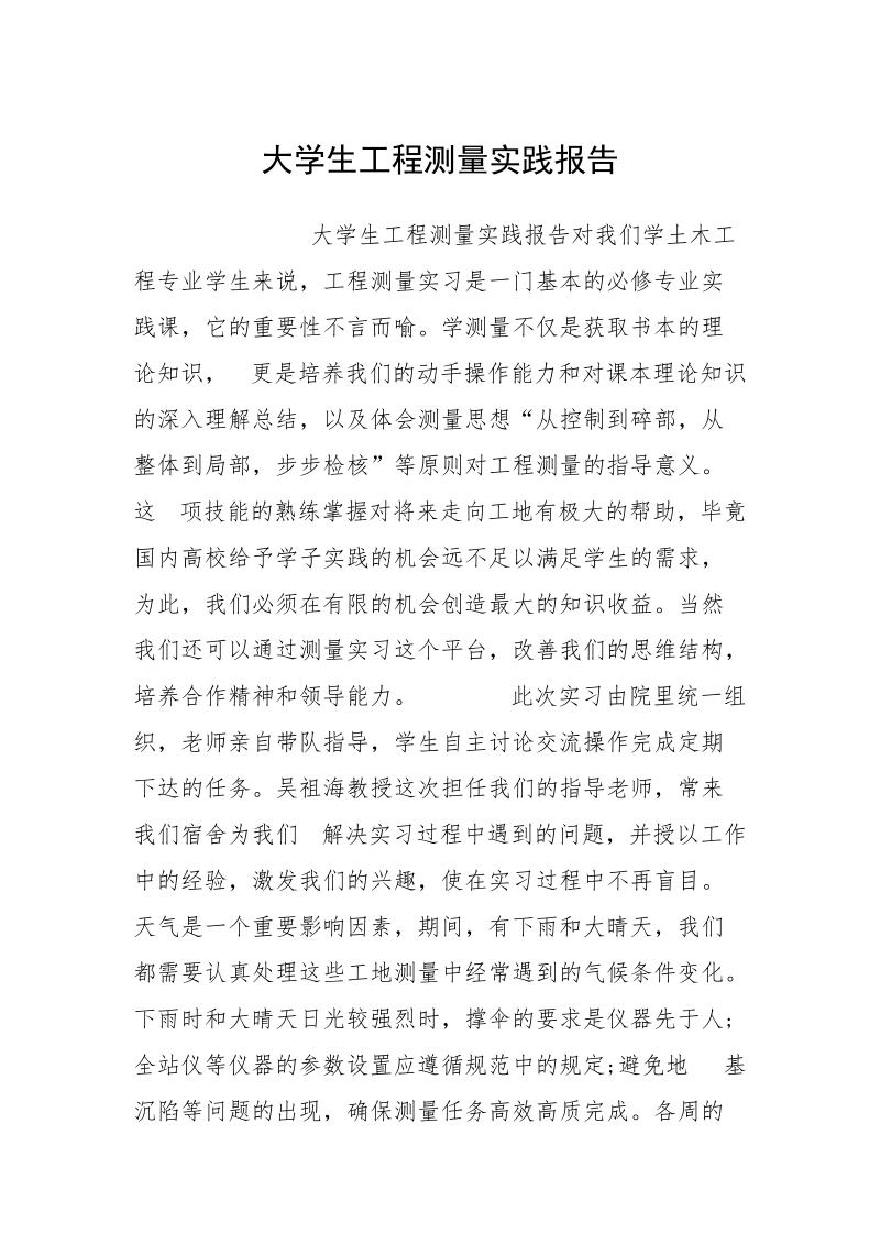 大学生工程测量实践报告.docx_第1页