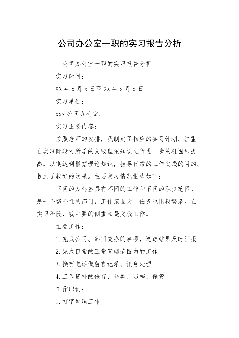 公司办公室一职的实习报告分析.docx_第1页