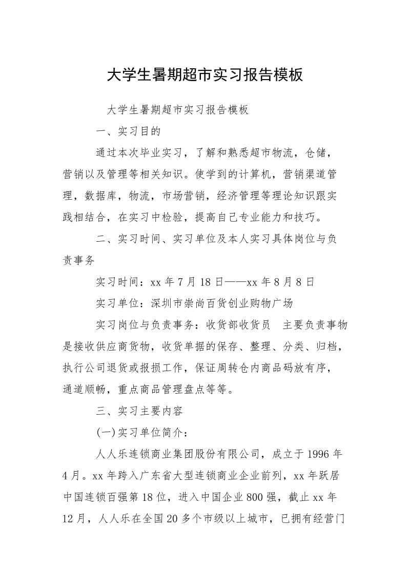 大学生暑期超市实习报告模板.docx_第1页