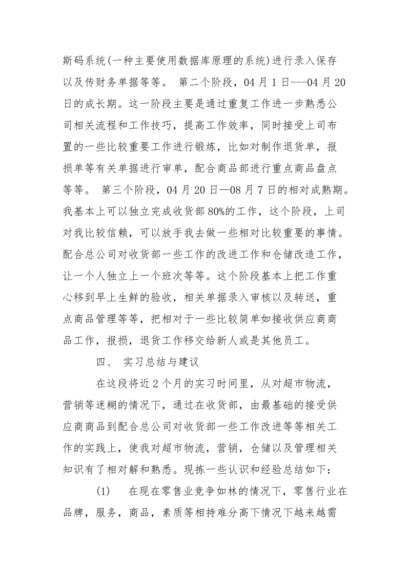 大学生暑期超市实习报告模板.docx_第3页