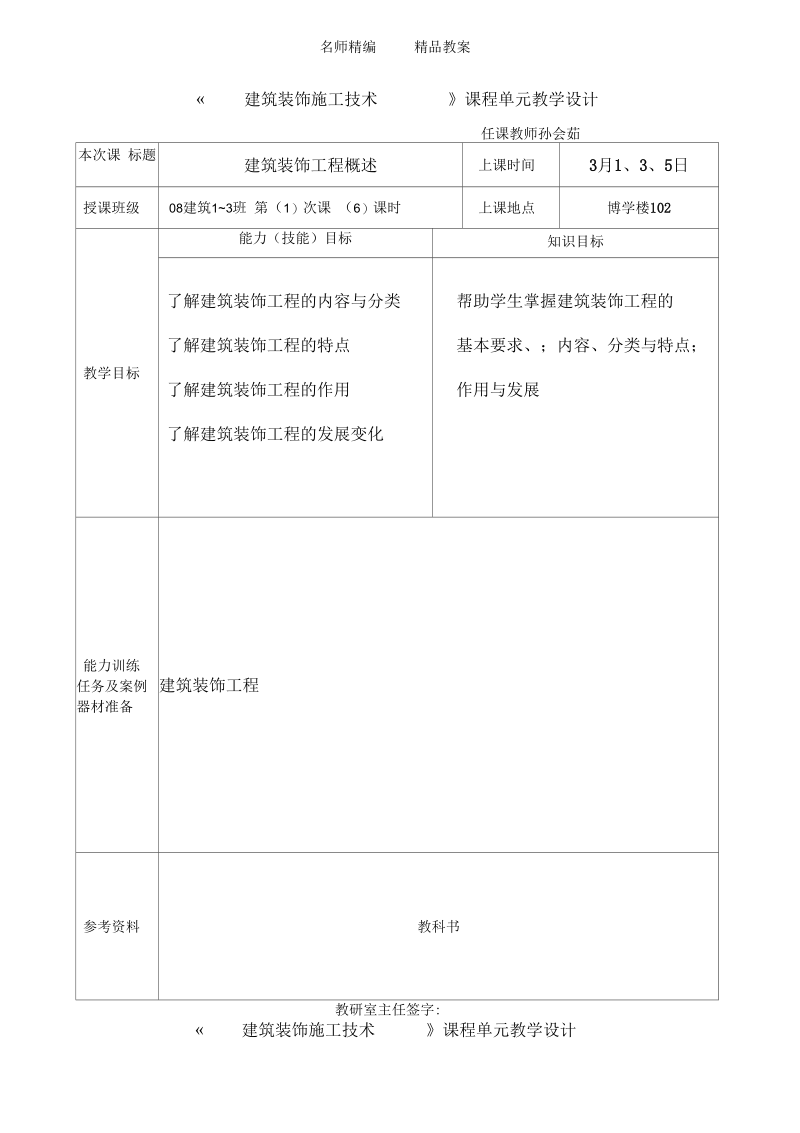 建筑装饰施工技术教案.docx_第1页