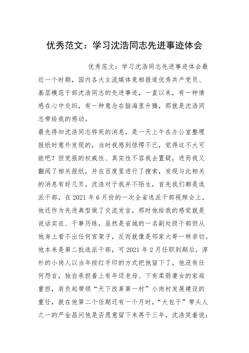 优秀范文：学习沈浩同志先进事迹体会.docx_第1页