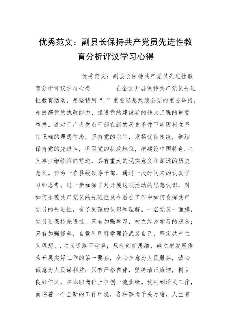 优秀范文：副县长保持共产党员先进性教育分析评议学习心得.docx_第1页