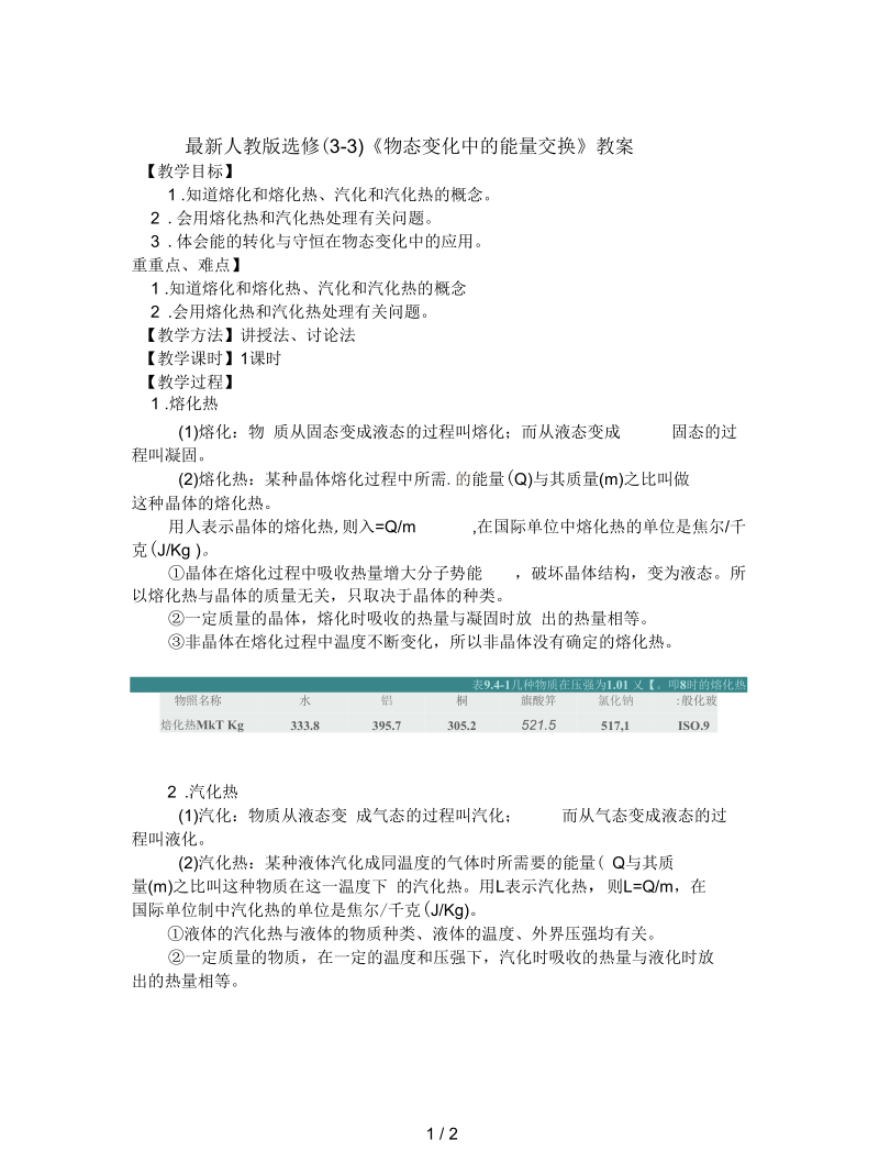 人教版选修(3-3)《物态变化中的能量交换》教案.docx_第1页