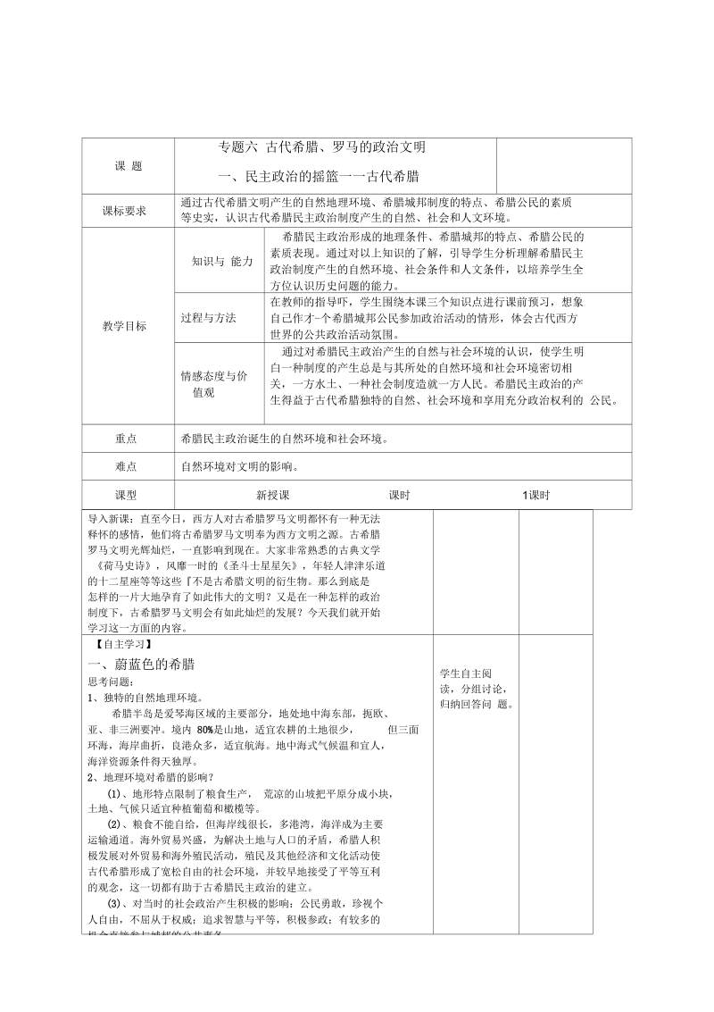 历史必修1人民版6.1民主政治的摇篮——古代希腊教案.docx_第1页