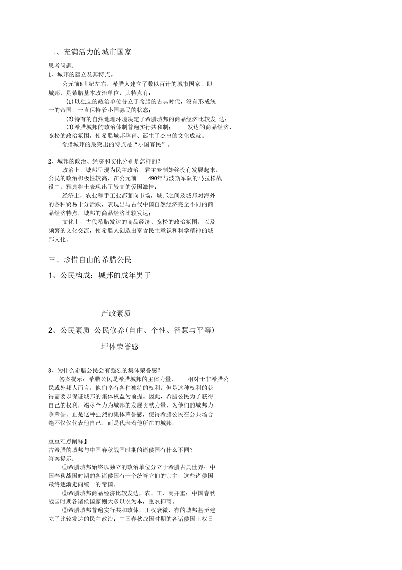 历史必修1人民版6.1民主政治的摇篮——古代希腊教案.docx_第2页