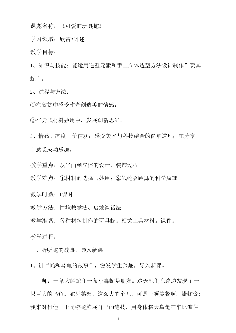 可爱参考资料的玩具蛇教案.docx_第1页