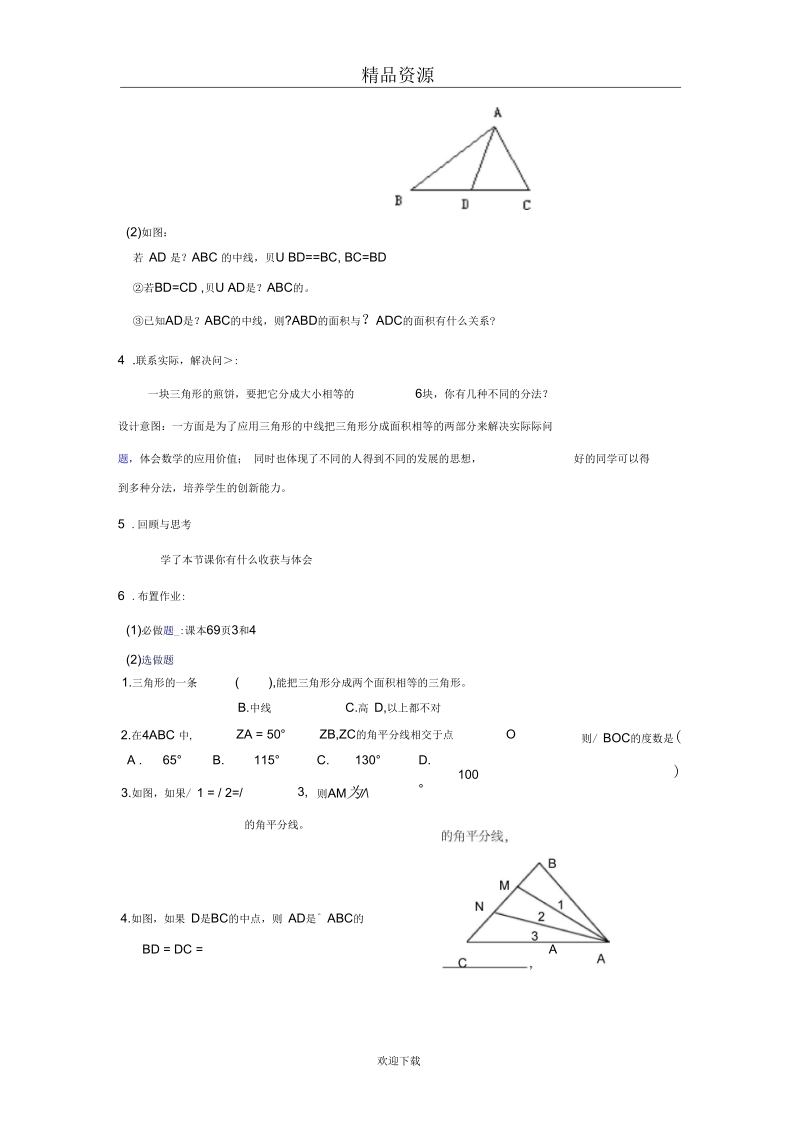 人教版数学七下第七章第一节三角形的高、中线与角平分线教案1.docx_第3页