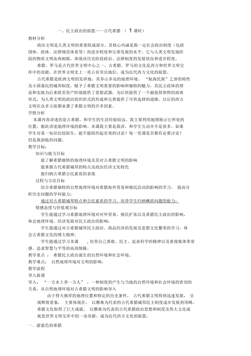 历史必修1人民版古代希腊教案5.docx_第1页