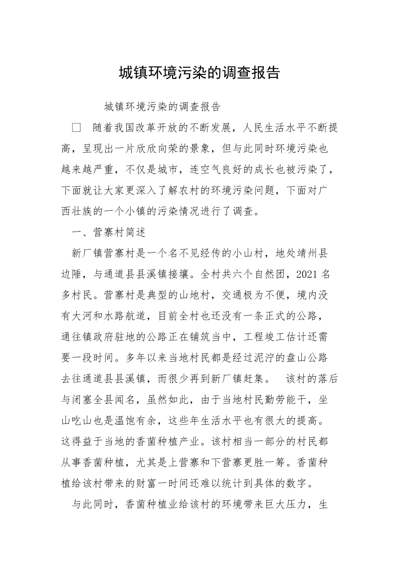 城镇环境污染的调查报告.docx_第1页