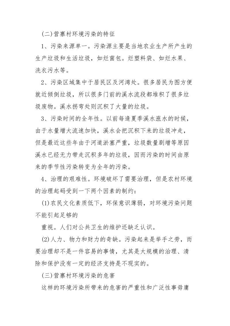 城镇环境污染的调查报告.docx_第3页