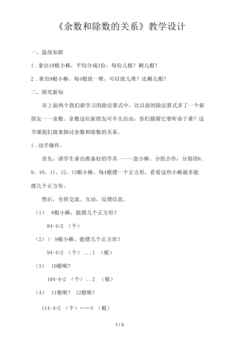 余数和除数的关系教学设计.docx_第1页