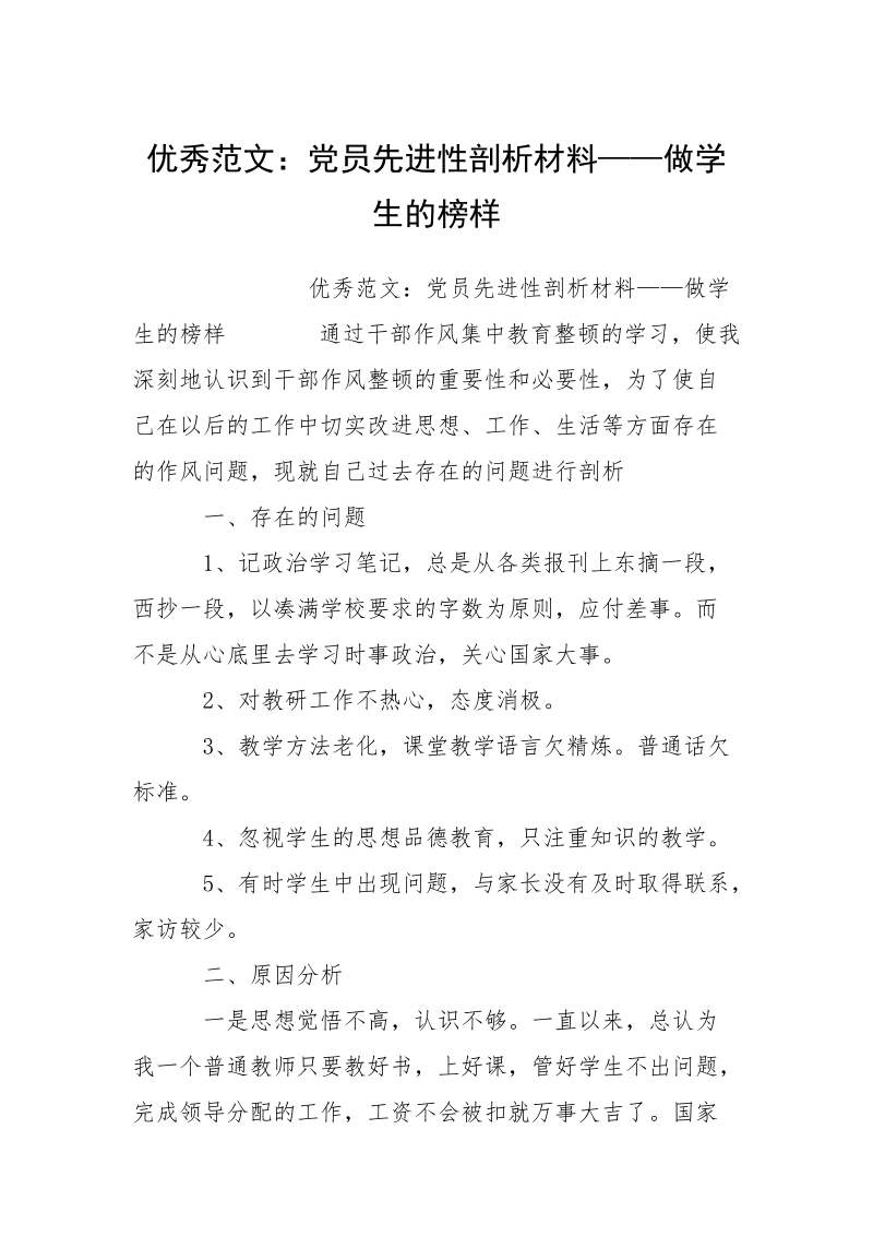 优秀范文：党员先进性剖析材料——做学生的榜样.docx_第1页