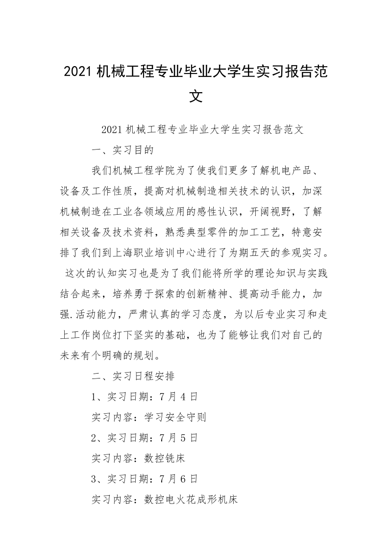 2021机械工程专业毕业大学生实习报告范文_1.docx_第1页