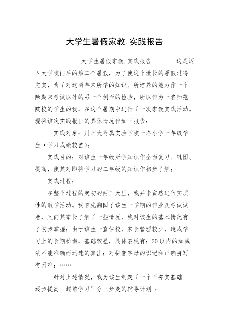 大学生暑假家教.实践报告.docx_第1页