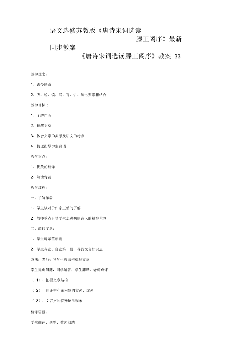 语文选修苏教版《唐诗宋词选读滕王阁序》同步教案33.docx_第1页