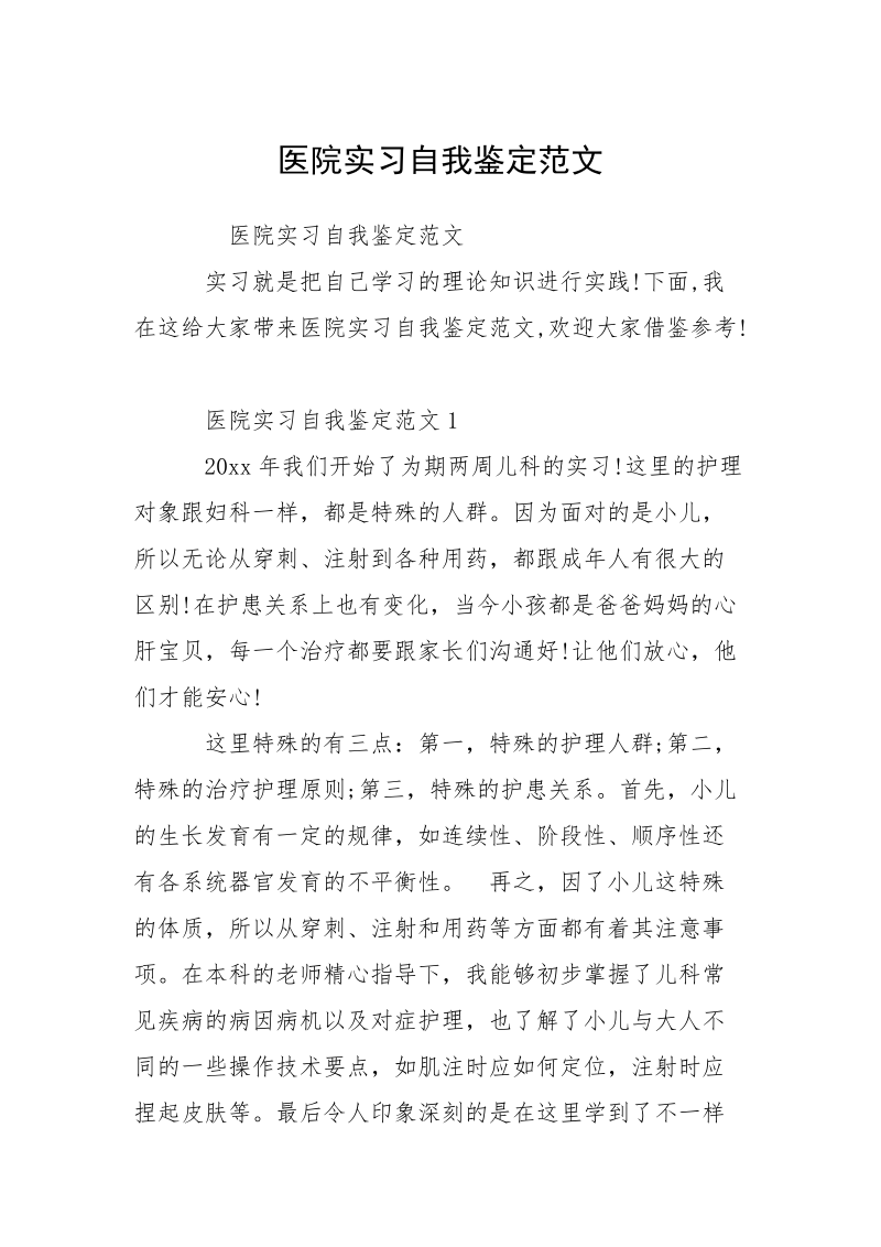 医院实习自我鉴定范文_1.docx_第1页