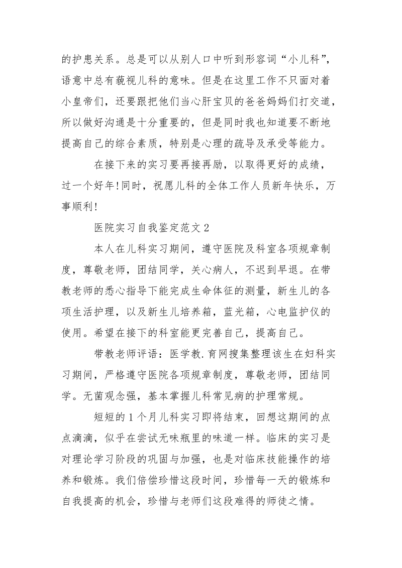 医院实习自我鉴定范文_1.docx_第2页