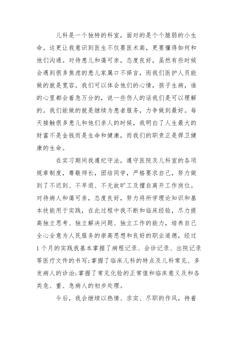 医院实习自我鉴定范文_1.docx_第3页