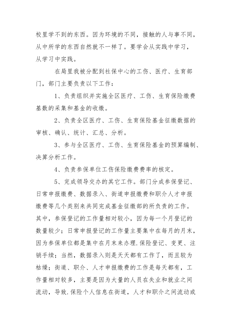 大学生社保局暑假实践报告.docx_第2页