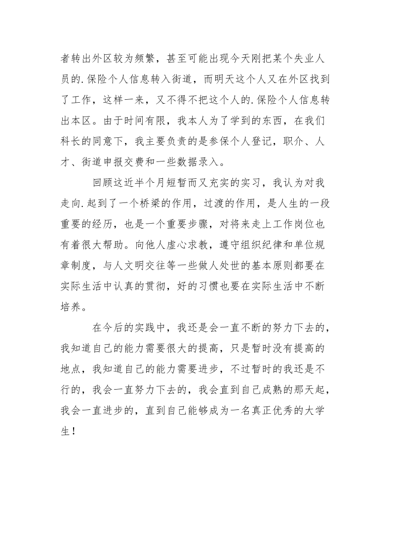 大学生社保局暑假实践报告.docx_第3页