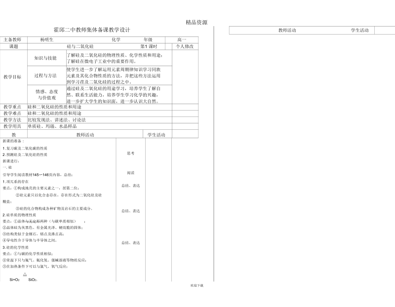 霍邱二中教师集体备课教学设计硅与二氧化硅.docx_第1页