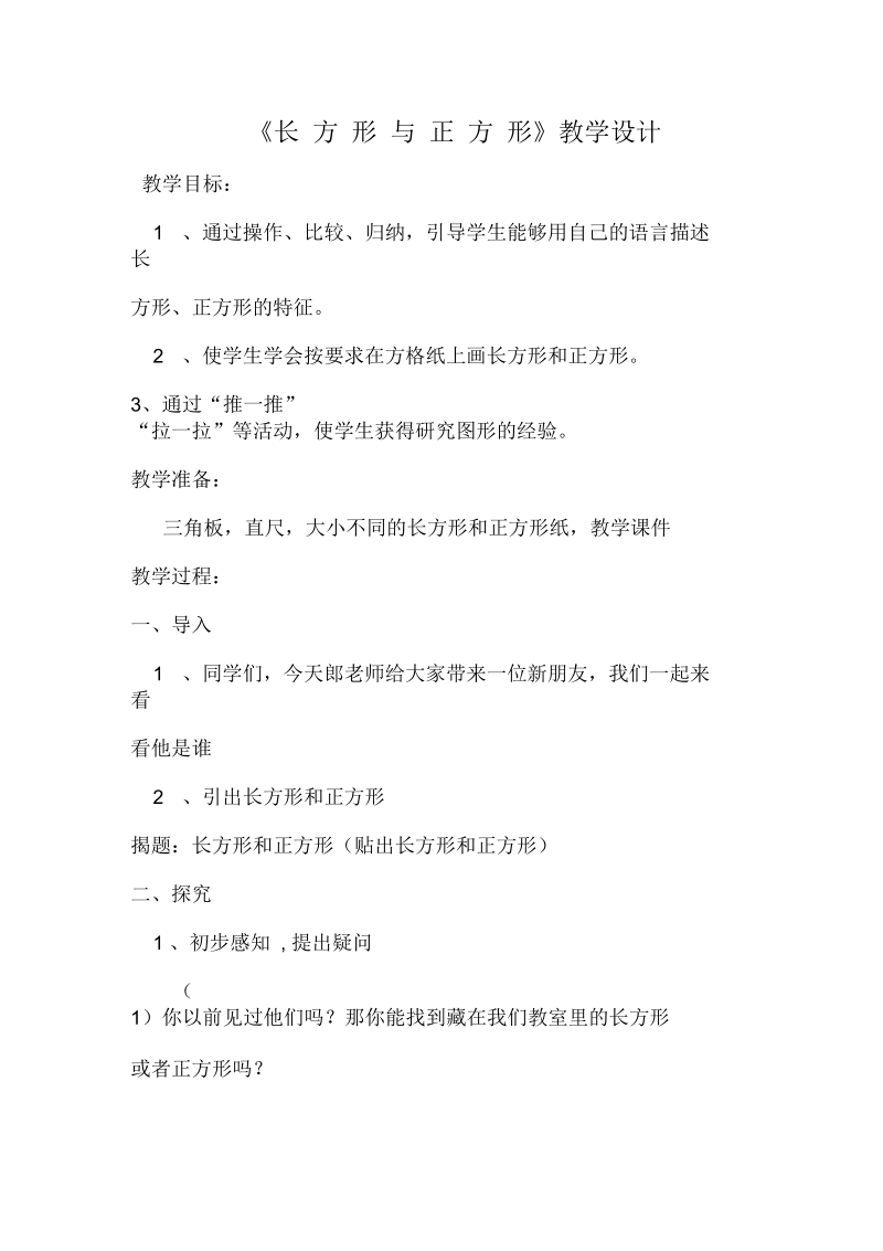 《长方形与正方形》教学设计.docx_第1页