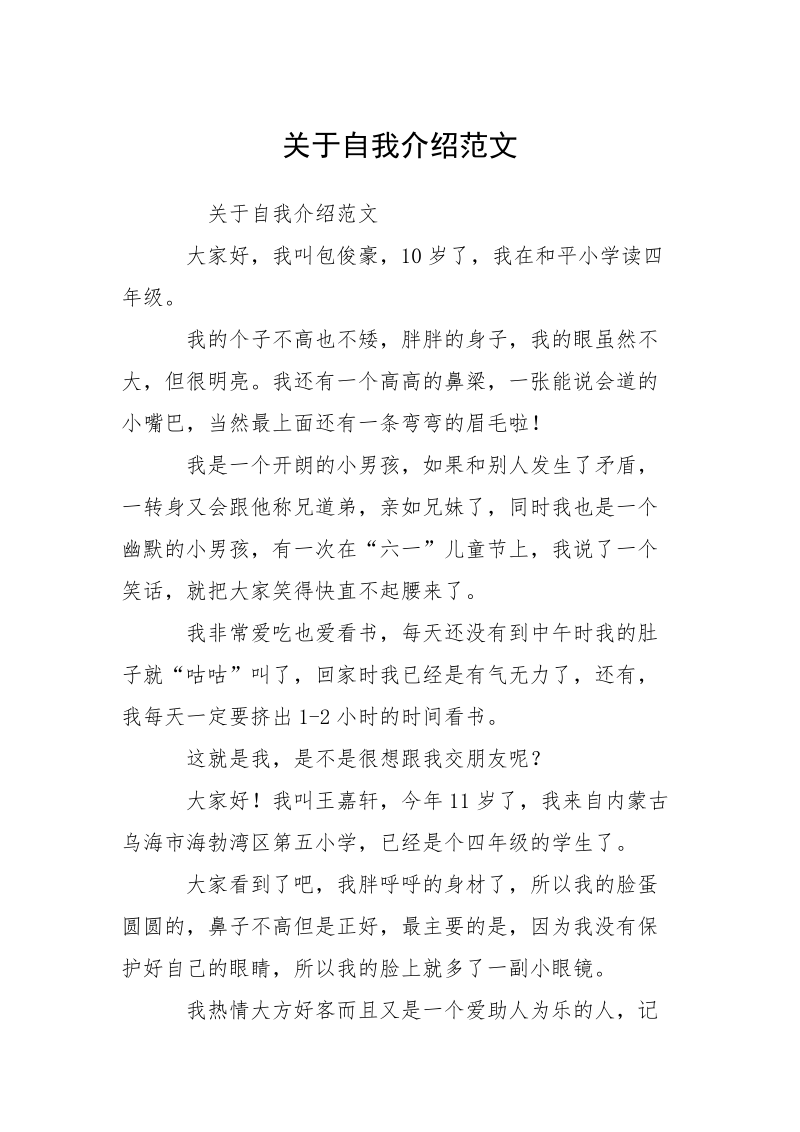 关于自我介绍范文.docx_第1页