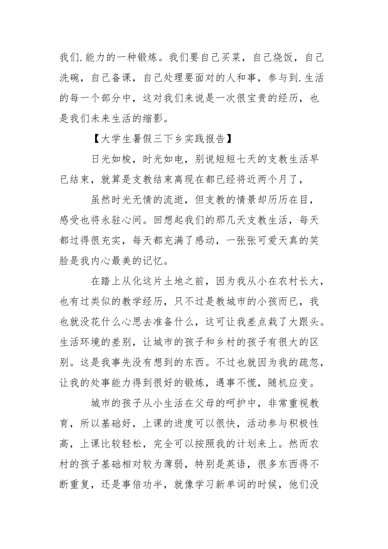大学生暑假三下乡支教实践报告.docx_第3页
