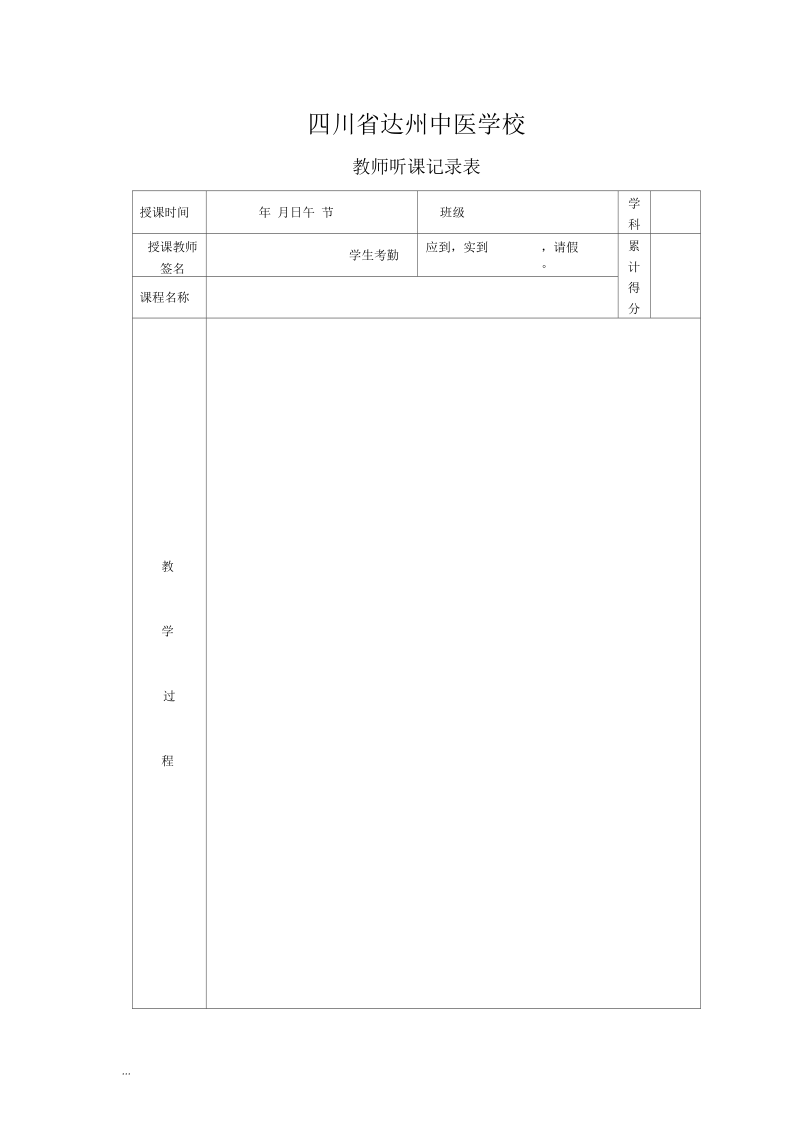 教师听课评课记录表(二).docx_第1页