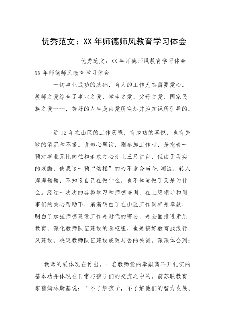 优秀范文：XX年师德师风教育学习体会.docx_第1页