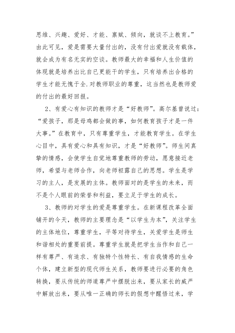 优秀范文：XX年师德师风教育学习体会.docx_第2页