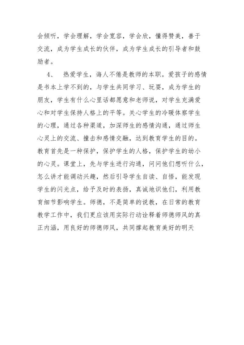 优秀范文：XX年师德师风教育学习体会.docx_第3页