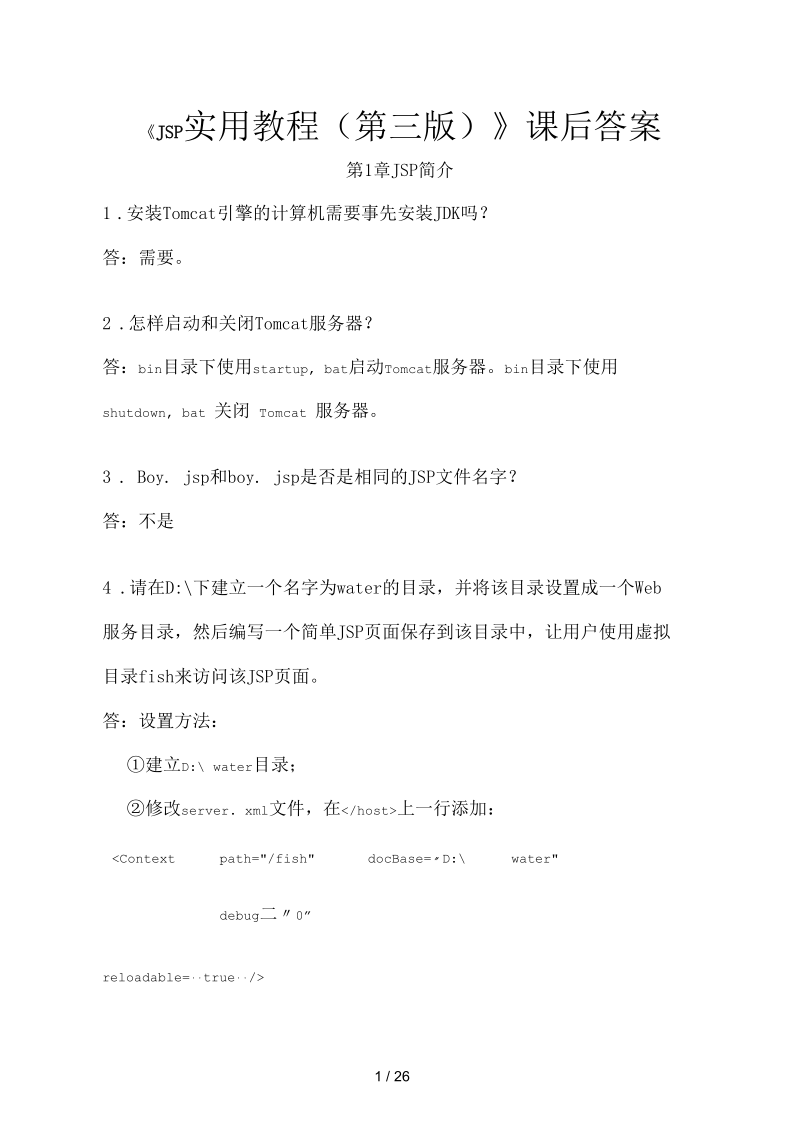 JSP实用教程第三版课后答案.docx_第1页