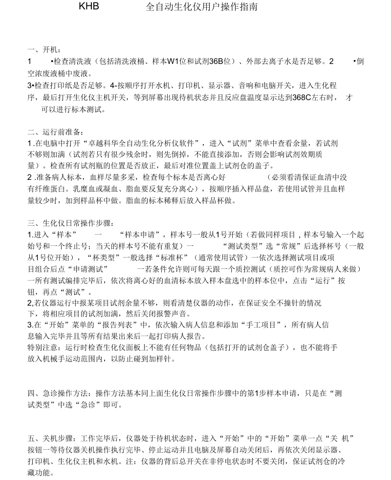 KHB全自动生化仪用户操作指南.docx_第1页