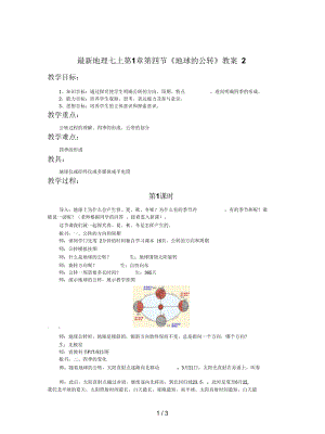 地理七上第1章第四节《地球的公转》教案2.docx