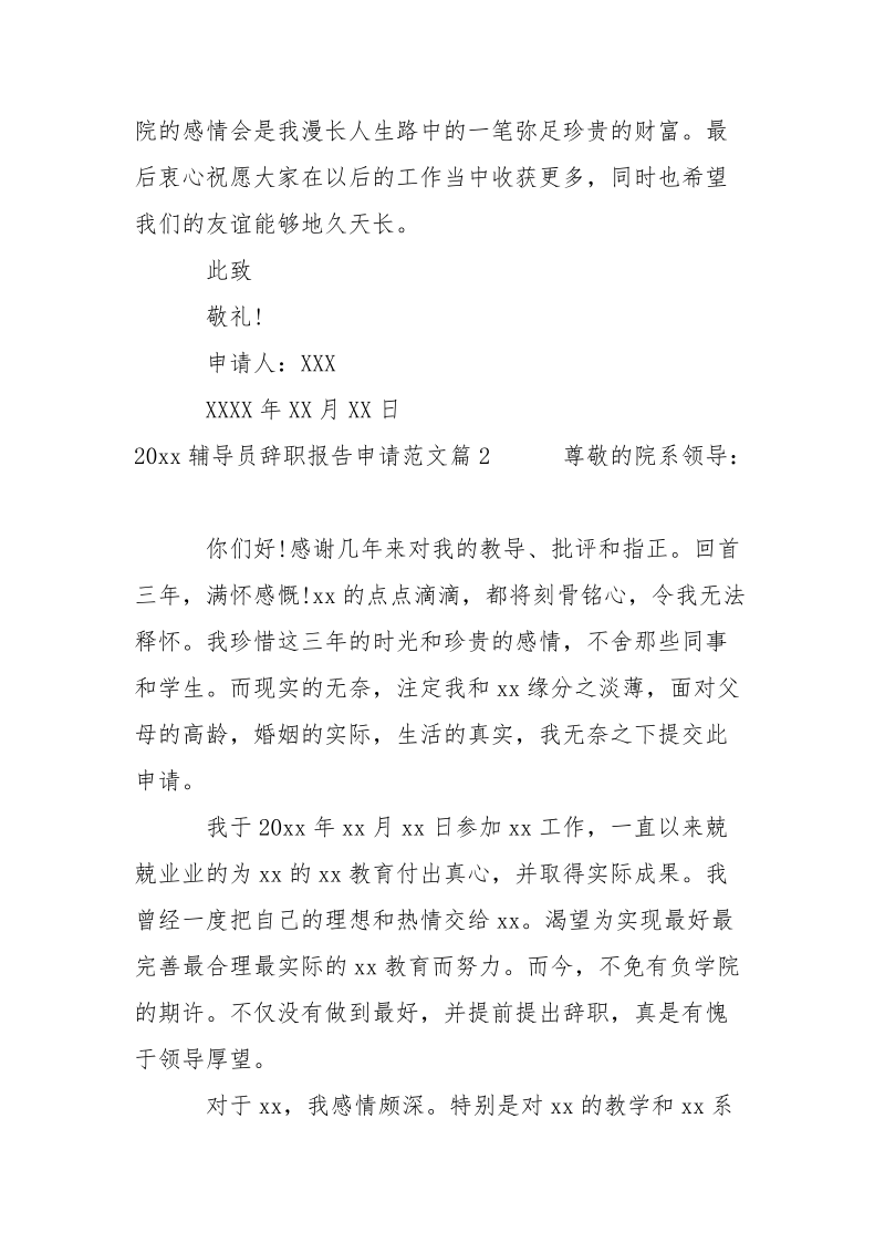 2021辅导员辞职报告申请范文.docx_第2页