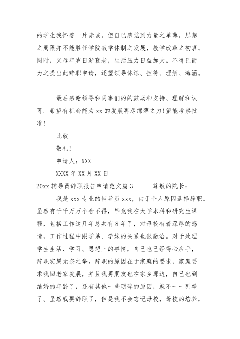 2021辅导员辞职报告申请范文.docx_第3页